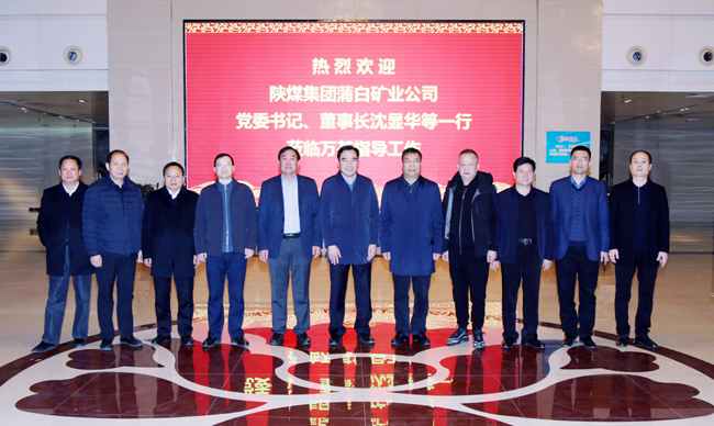 陜煤蒲白礦業(yè)公司董事長、黨委書記沈顯華到萬基控股集團(tuán)洽談交流