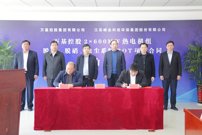 萬基控股與江蘇峰業(yè)簽約合作建設(shè)2×600MW熱電機(jī)組脫硫脫硝除塵項目