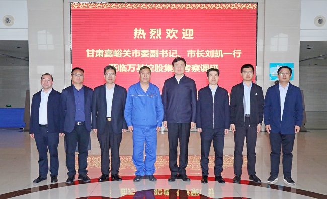甘肅嘉峪關(guān)市委副書記、市長劉凱一行到萬基控股集團(tuán)調(diào)研